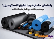 راهنمای جامع خرید عایق الاستومری؛ مهمترین نکات و پارامترهای انتخاب
