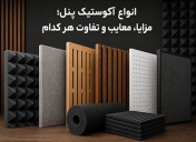 انواع آکوستیک پنل؛ مزایا، معایب و تفاوت هر کدام