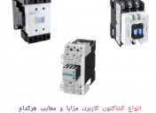 انواع کنتاکتور و کاربرد هرکدام