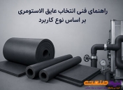 راهنمای فنی انتخاب عایق الاستومری بر اساس نوع کاربرد | نید صنعت
