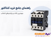 راهنمای جامع خرید کنتاکتور؛ مهمترین نکات و پارامترهای انتخاب