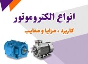 انواع الکتروموتور، کاربرد، مزایا و معایب