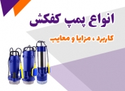 انواع پمپ کفکش، کاربرد، مزایا و معایب هر کدام