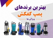 معرفی و مقایسه بهترین برند های پمپ کفکش