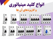 انواع کلید مینیاتوری و کاربردهای آن ها