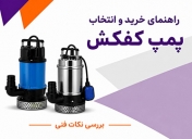 راهنمای خرید و انتخاب پمپ کفکش و بررسی نکات فنی