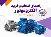 راهنمای انتخاب و خرید الکتروموتور