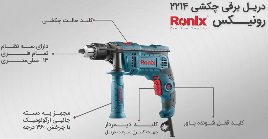 دریل چکشی 13 میلیمتر رونیکس 2214