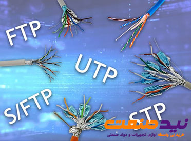 تفاوت کابل شبکه UTP و SFTP و FTP چیست