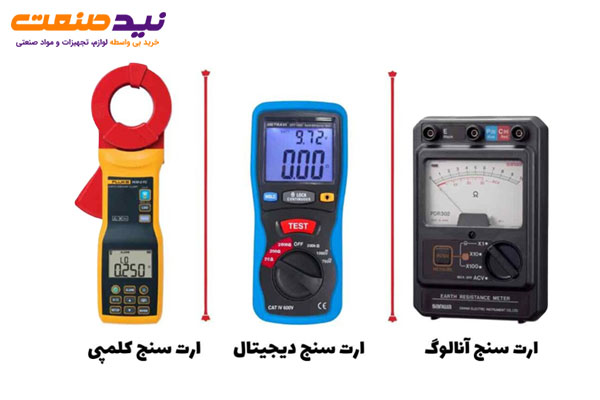 خرید ارت سنج (مقاومت زمین)
